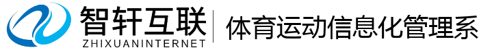 体育运动信息化管理系统